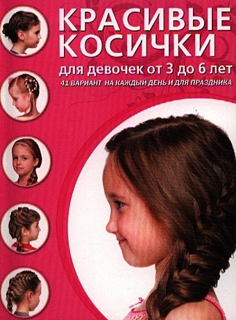 крашенинникова д ред красивые косички для девочек от 11 до 14 лет Красивые косички для девочек от 3 до 6 лет