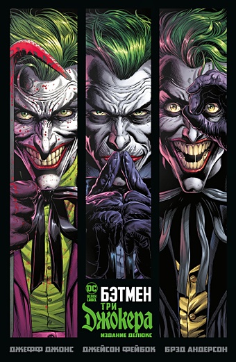джефф джонс комикс бэтмен три джокера издание делюкс Джонс Дж. Бэтмен. Три Джокера. Издание делюкс