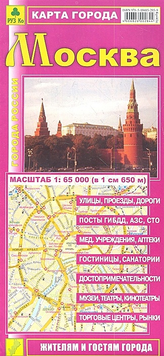 Карта города Москва. Масштаб 1:65 000 (в 1 см 650 м) москва подмосковье 2018 план города центр новые границы города