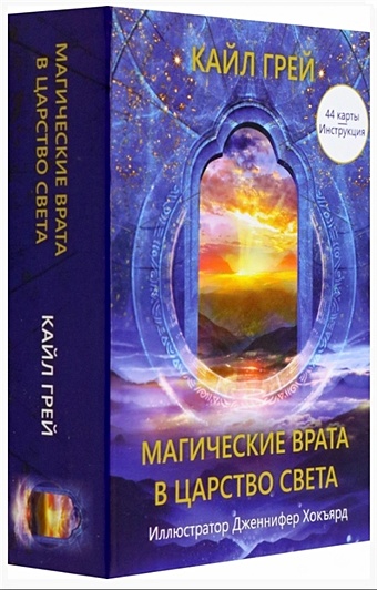Магические врата в царство света (44 карты + Инструкция) магические врата в царство света инструкция в коробке вирче д