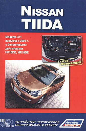 Nissan Tiida. Модели C11 выпуска с 2004 г. с бензиновыми двигателями HR16DE, MR18DE. Руководство по эксплуатации, устройство, техническое обслуживание и ремонт nissan primera модели p12 выпуска с 2001года с бензиновыми qg16de qg18de qr20de руководство по эксплуатации устройство техническое обслуживание и ремонт