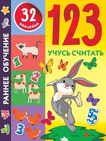 Дмитриева Валентина Геннадьевна 123 Учусь считать 123 учусь считать