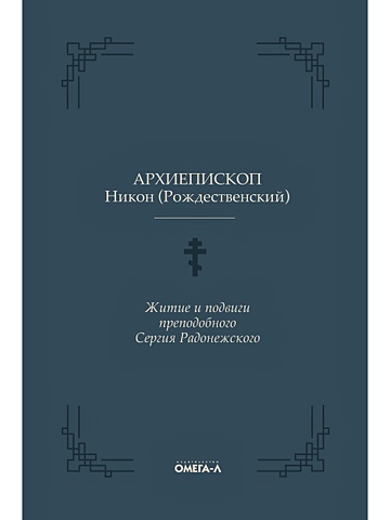 Рождественский Никон (архиепископ) Житие и подвиги преподобного Сергия Радонежского