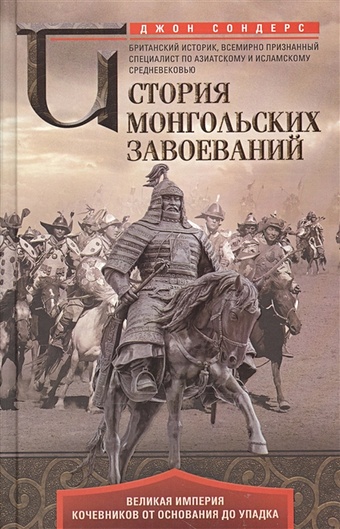 Сондерс Дж. История монгольских завоеваний. Великая империя кочевников от основания до упадка