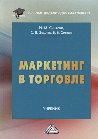 Синяева И., Земляк С., Синяев В. Маркетинг в торговле. Учебник