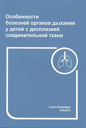 Нестеренко З., Грицай А. Особенности болезней органов дыхания у детей с дисплазией соединительной ткани