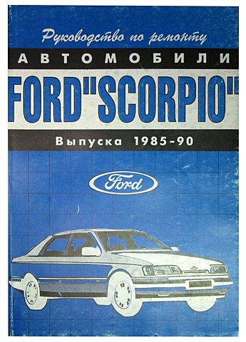Автомобили Ford Scorpio Выпуска 1985-90 г.г. Руководство по ремонту