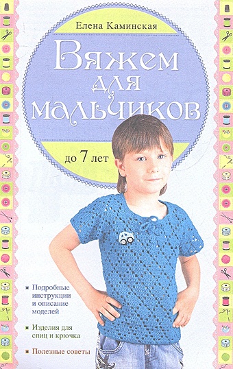 Каминская Елена Анатольевна Вяжем для мальчиков до 7 лет