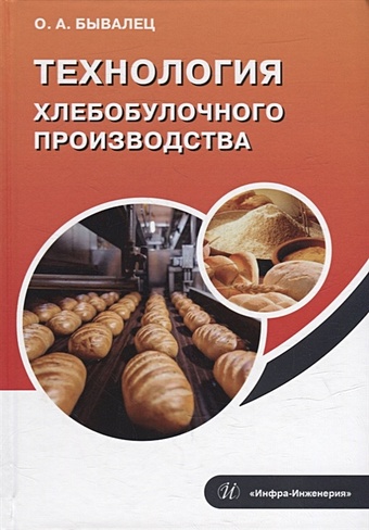 Бывалец О.А. Технология хлебобулочного производства: учебное пособие