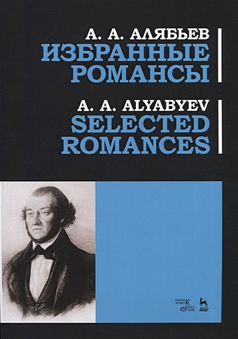 Алябьев А. Избранные романсы. Ноты / Selected Romances. Sheet music