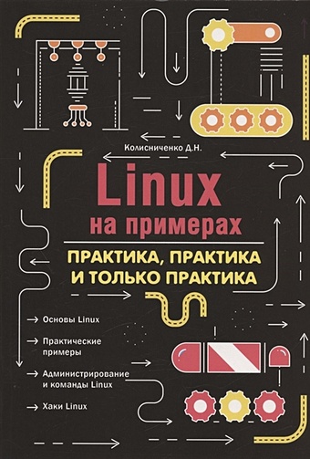 Колисниченко Д.Н. Linux на примерах. Практика практика и только практика основы linux