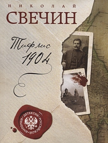 Николай Свечин Тифлис 1904