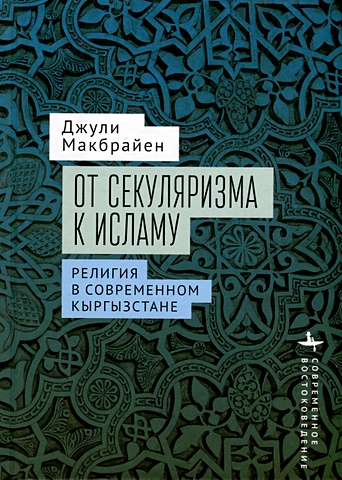Макбрайен Д. От секуляризма к исламу Религия в современном Кыргызстане