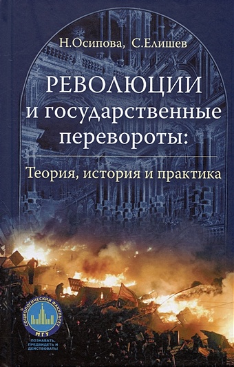 Осипова Н.Г., Елишев С.О. Революции и государственные перевороты: история, теория и практика