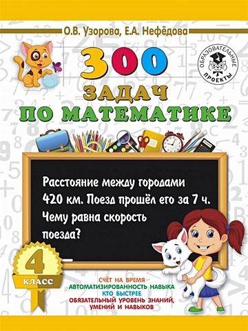 узорова о нефедова е 300 задач по математике 4 класс Узорова Ольга Васильевна, Нефедова Елена Алексеевна 300 задач по математике. 4 класс