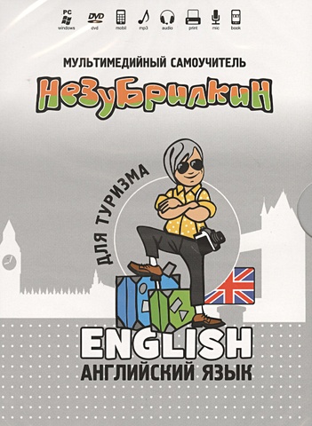 Мультимедийный самоучитель Незубрилкин Английский язык для туризма (DVD) (Интеллект груп) незубрилкин французский язык для туризма dvd
