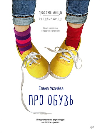 Усачева Е. Про обувь. Иллюстрированная энциклопедия для детей и взрослых