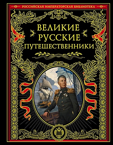 Великие русские путешественники подарочная книга великие русские адмиралы