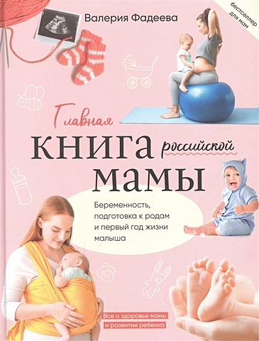 капранова е главная книга счастливой мамы Фадеева Валерия Вячеславовна Главная книга российской мамы