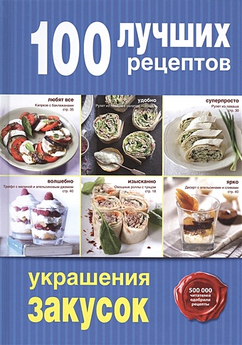 100 лучших рецептов украшения закусок 100 лучших рецептов салатов и закусок