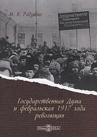 Родзянко М. Государственная Дума и февральская 1917 года революция