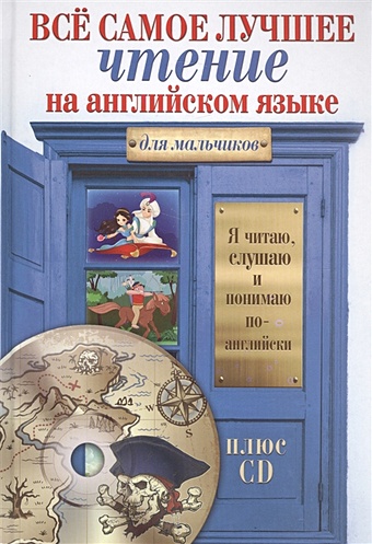 Всё самое лучшее чтение на английском языке для мальчиков + CD английские книги франческа симон хоррид генри раннее чтение английские рассказы книга для детей изучение английских книг для чтения
