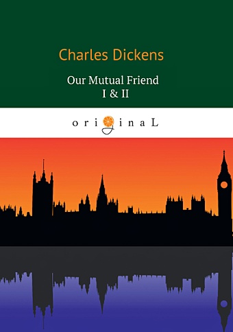Dickens C. Our Mutual Friend I & II = Наш общий друг 1, 2: на англ.яз dickens c our mutual friend 1 наш общий друг 1 т 24 на англ яз