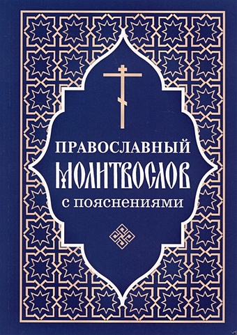 Молитвослов православный с пояснениями тростникова е сост краткий православный молитвослов с пояснениями