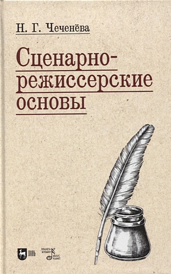Чеченева Н.Г. Сценарно-режиссерские основы. Учебно-методическое пособие для вузов