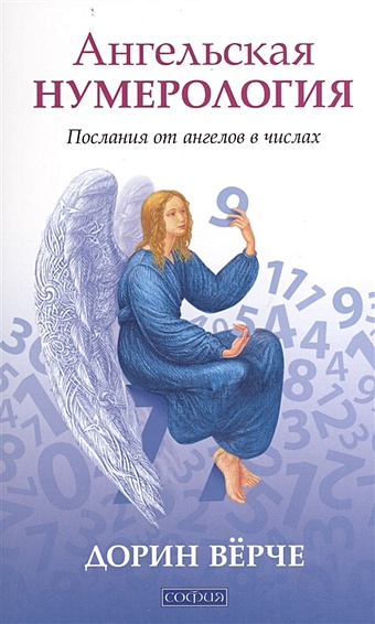 Верче Д. Ангельская нумерология. Послания от ангелов в числах верче д ангельская терапия практическое руководство
