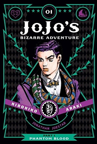 Araki H. JoJo`s Bizarre Adventure: Part 1 Vol.1 Phantom Blood higashida n the reason jump
