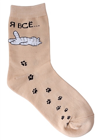 Носки Hello Socks Я всё (Котик) (бежевые) (36-39) (текстиль) носки hello socks котик в кофточке 36 39 текстиль