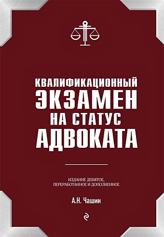 Чашин Александр Николаевич Квалификационный экзамен на статус адвоката. 9-е издание, переработанное и дополненное.