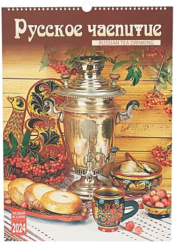 Календарь 2024г 335*465 Русское чаепитие настенный, на спирали подстаканник медный русское чаепитие новая пластина