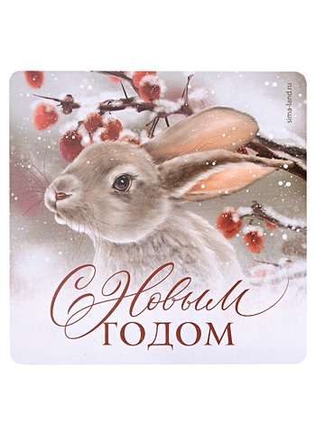 Магнит новогодний Кролик С новым годом (пластик) (8х8) (7673240) шоколадная медаль с новым годом кролик 25 г