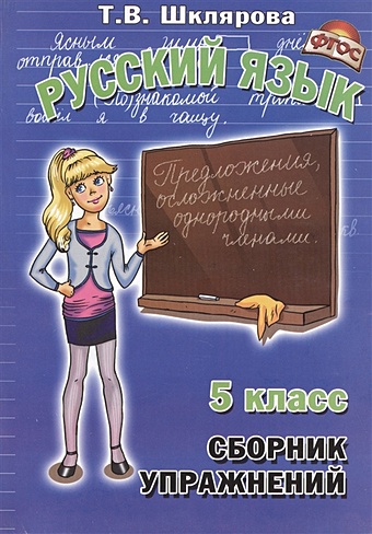 Шклярова Т. Сборник упражнений 5 кл Русский язык