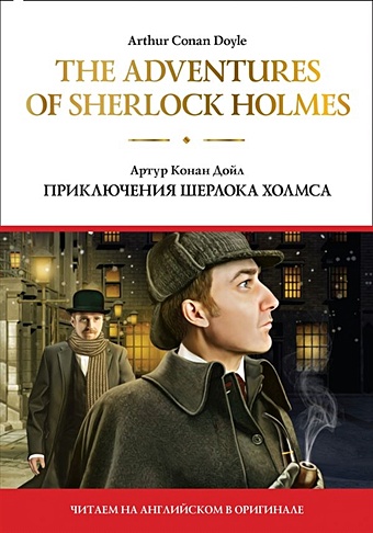 дойл артур конан the adventures of sherlock holmes v приключения шерлока холмса v на англ яз Дойл Артур Конан The adventures of Sherlock Holmes = Приключения Шерлока Холмса