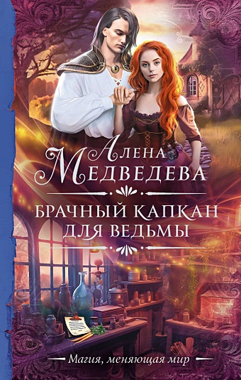 Медведева Алена Викторовна Брачный капкан для ведьмы (с автографом)