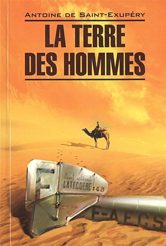 Saint-Exupery A. La Terre des Hommes. Книга для чтения на французском языке de saint exupery antoine terre des hommes на французском языке
