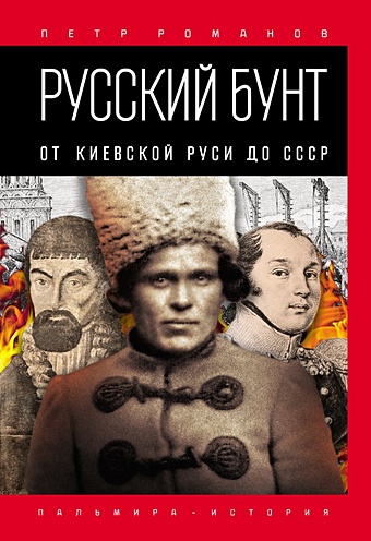 Романов П. Русский бунт: От Киевской Руси до СССР