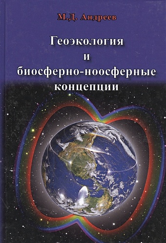 андреев михаил дмитриевич геоэкология и биосферно ноосферные концепции Андреев М. Геоэкология и биосферно-ноосферные концепции