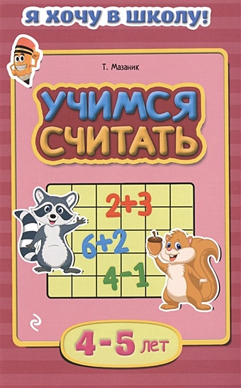 Мазаник Таисия Михайловна Учимся считать: для детей 4-5 лет учимся считать мазаник т м 32 страниц