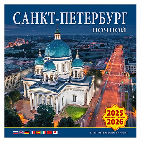 Календарь 2025-2026г 300*300 Ночной Санкт-Петербург настенный, на скрепке календарь на скрепке на 2024 2025 год фонтаны петергофа [кр10 24856]