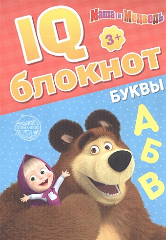 IQ-блокнот Буквы, Маша и Медведь iq блокнот лабиринты маша и медведь