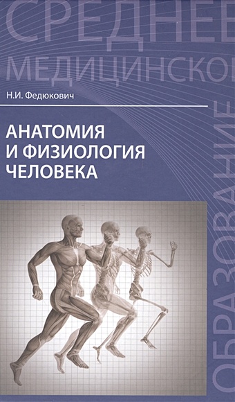 Федюкович Н. Анатомия и физиология человека. Учебник