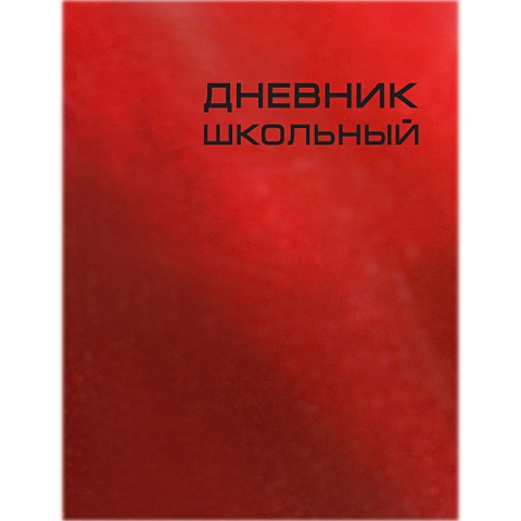 Сhameleon. Красный ДНЕВНИКИ (*СЪЕМНАЯ ОБЛОЖКА) сhameleon сиреневый дневники съемная обложка
