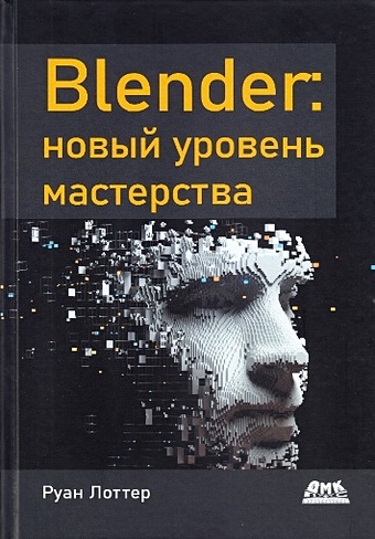 blender с нуля Лоттер Р. Blender: новый уровень мастерства