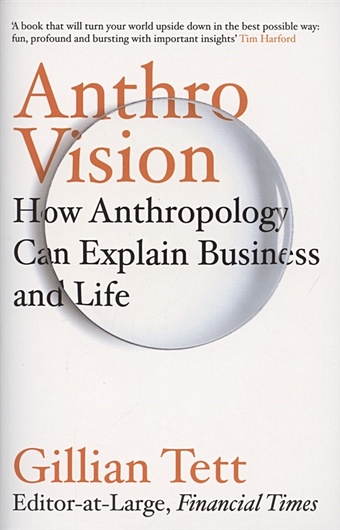 Tett G. Anthro-Vision. How Anthropology Can Explain Business and Life anthro vision how anthropology can explain business and life