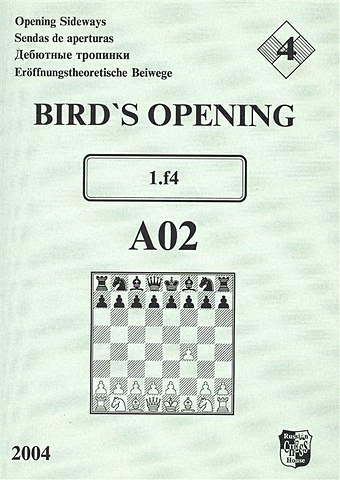 Bird`s Opening A02 1.f4 / Дебютные тропинки-4 bird s opening a03 1 f4 d5 дебютные тропинки 5