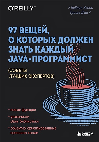 Хенни Кевлин, Джи Триша 97 вещей, о которых должен знать каждый Java-программист. Советы лучших экспертов java developer basic